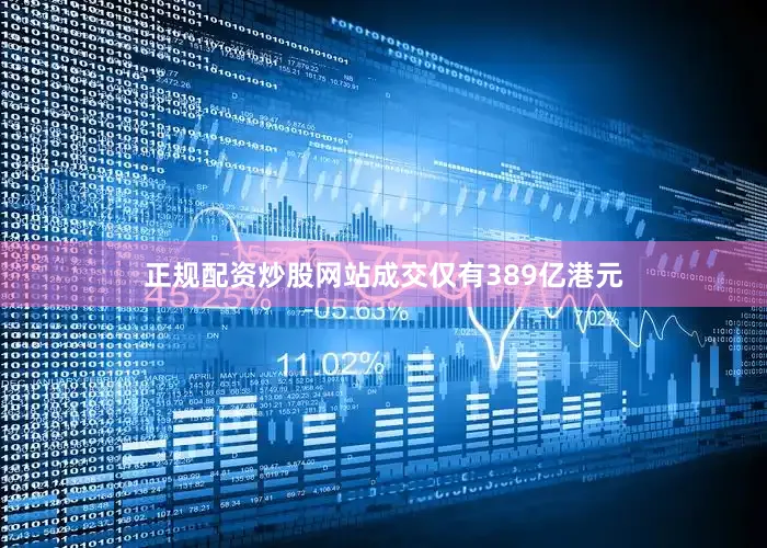 正规配资炒股网站成交仅有389亿港元