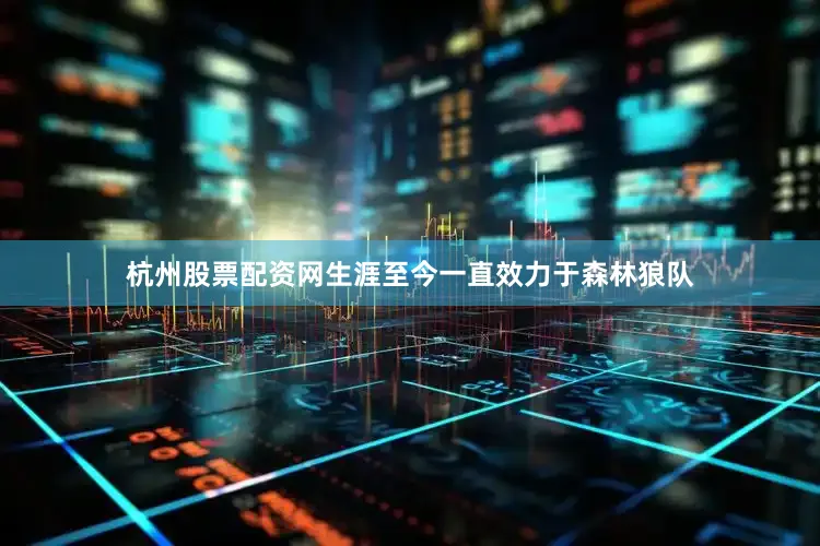 杭州股票配资网生涯至今一直效力于森林狼队