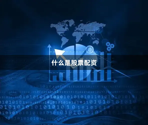 什么是股票配资