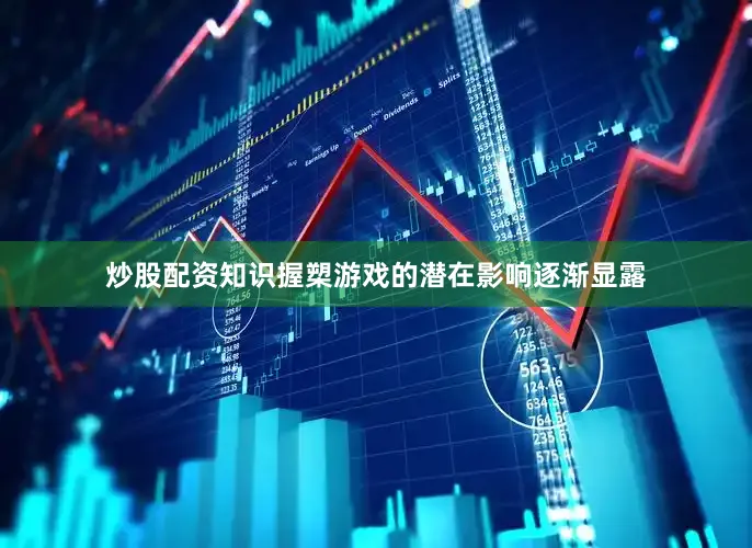 炒股配资知识握槊游戏的潜在影响逐渐显露