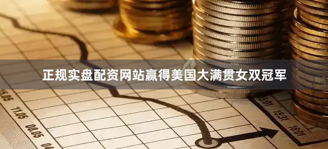 正规实盘配资网站赢得美国大满贯女双冠军