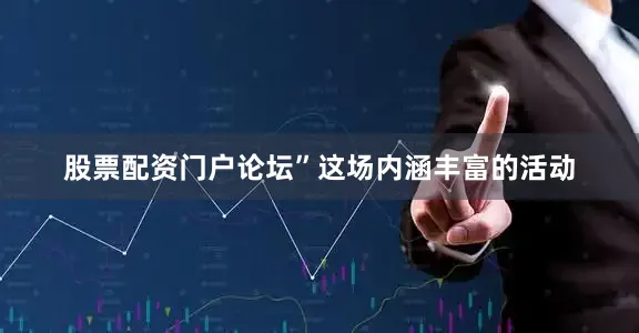 股票配资门户论坛”　　这场内涵丰富的活动