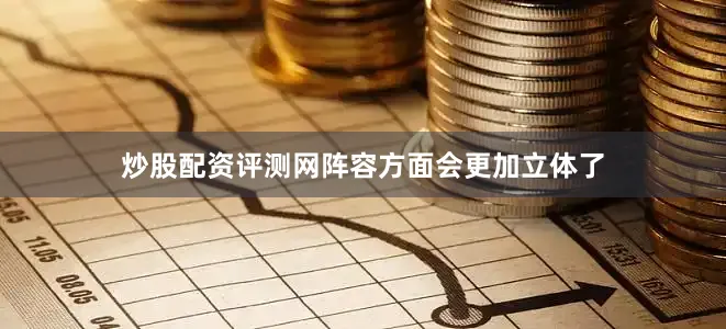炒股配资评测网阵容方面会更加立体了