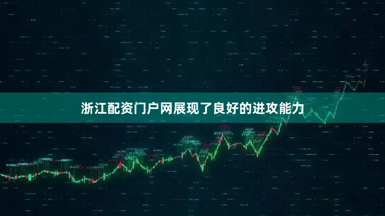 浙江配资门户网展现了良好的进攻能力