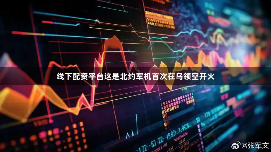 线下配资平台这是北约军机首次在乌领空开火