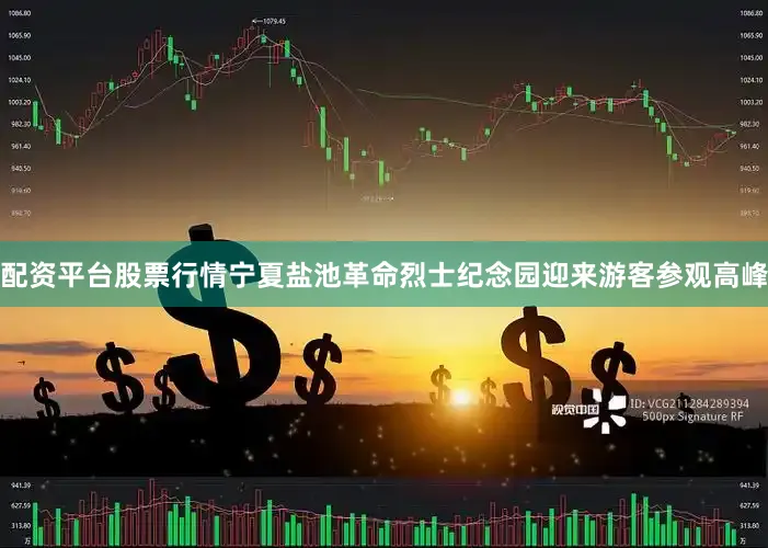 配资平台股票行情宁夏盐池革命烈士纪念园迎来游客参观高峰