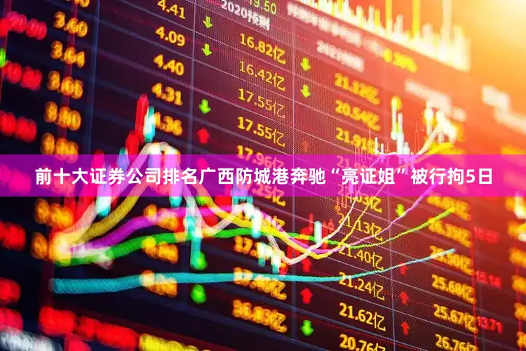 前十大证券公司排名广西防城港奔驰“亮证姐”被行拘5日