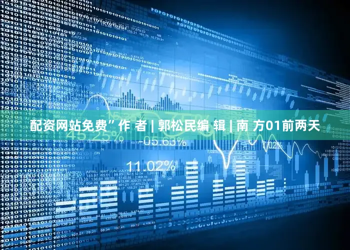 配资网站免费”作 者 | 郭松民编 辑 | 南 方01前两天