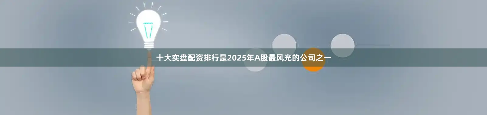 十大实盘配资排行是2025年A股最风光的公司之一
