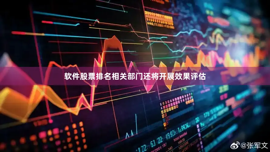 软件股票排名相关部门还将开展效果评估