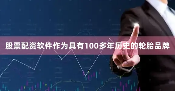 股票配资软件作为具有100多年历史的轮胎品牌