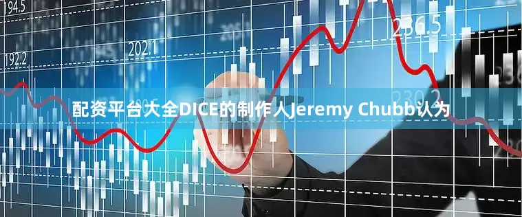 配资平台大全DICE的制作人Jeremy Chubb认为