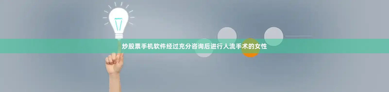 炒股票手机软件经过充分咨询后进行人流手术的女性